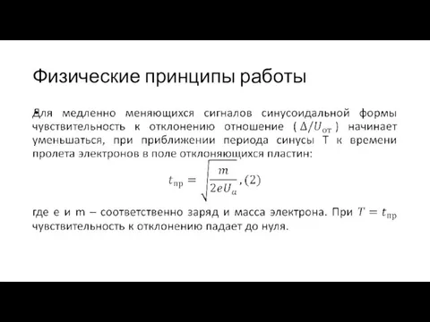 Физические принципы работы