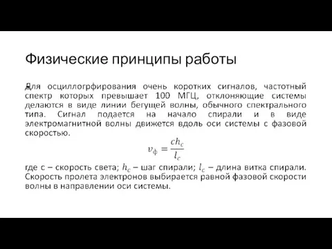 Физические принципы работы