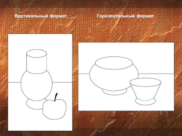 Вертикальный формат Горизонтальный формат