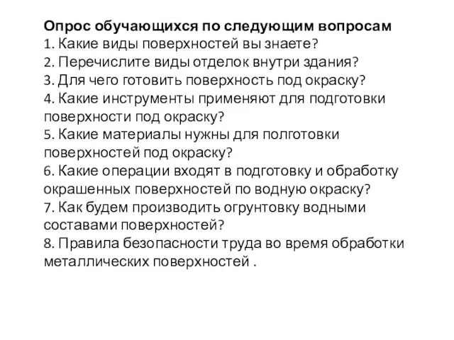 Опрос обучающихся по следующим вопросам 1. Какие виды поверхностей вы знаете? 2.