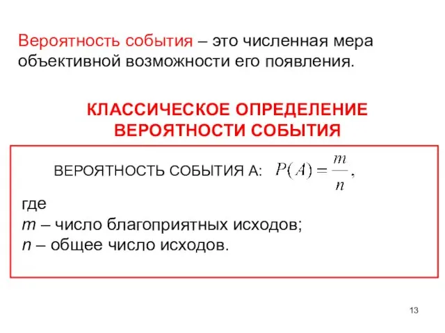 КЛАССИЧЕСКОЕ ОПРЕДЕЛЕНИЕ ВЕРОЯТНОСТИ СОБЫТИЯ ВЕРОЯТНОСТЬ СОБЫТИЯ А: где m – число благоприятных