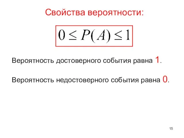 Вероятность достоверного события равна 1. Вероятность недостоверного события равна 0. Свойства вероятности: