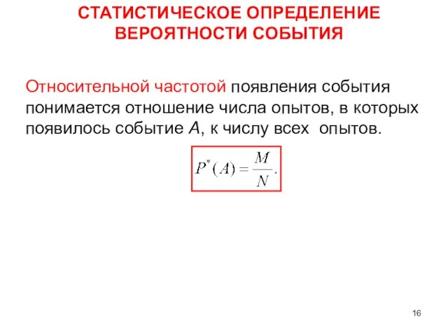 Относительной частотой появления события понимается отношение числа опытов, в которых появилось событие