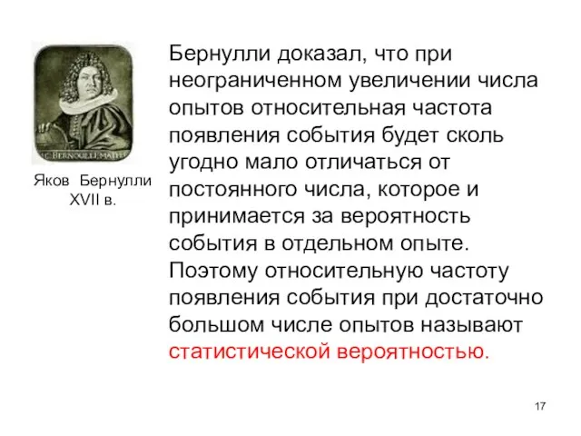 Бернулли доказал, что при неограниченном увеличении числа опытов относительная частота появления события