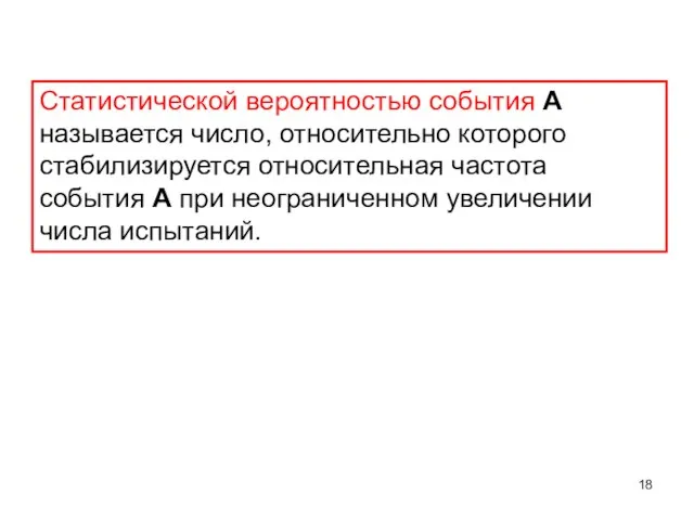 Статистической вероятностью события А называется число, относительно которого стабилизируется относительная частота события