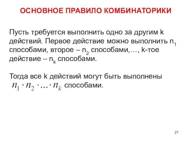 ОСНОВНОЕ ПРАВИЛО КОМБИНАТОРИКИ Пусть требуется выполнить одно за другим k действий. Первое