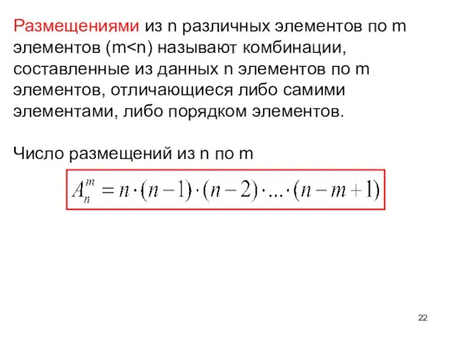 Размещениями из n различных элементов по m элементов (m Число размещений из n по m