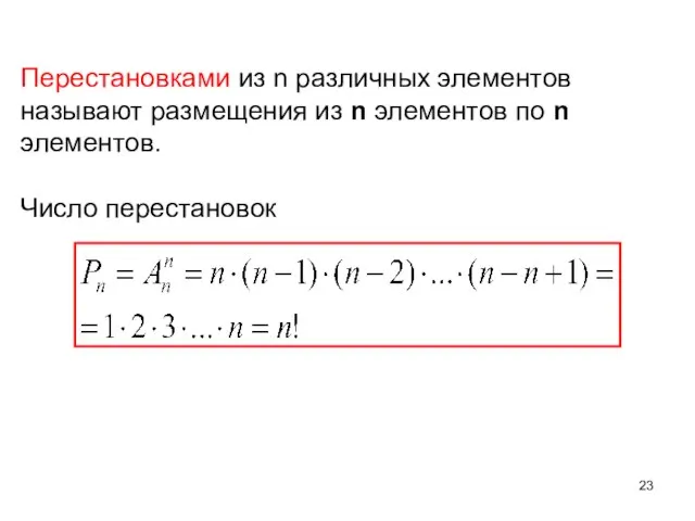 Перестановками из n различных элементов называют размещения из n элементов по n элементов. Число перестановок