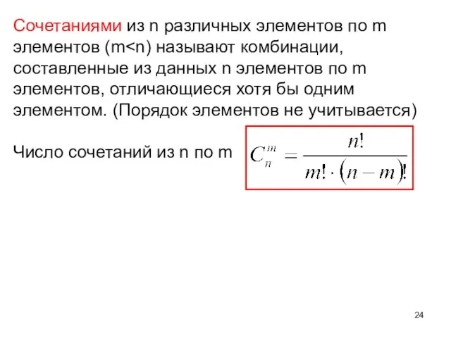 Сочетаниями из n различных элементов по m элементов (m Число сочетаний из n по m