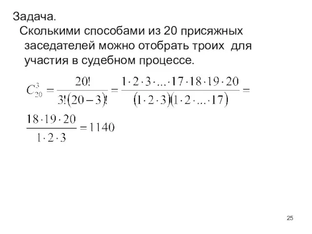 Задача. Сколькими способами из 20 присяжных заседателей можно отобрать троих для участия в судебном процессе.