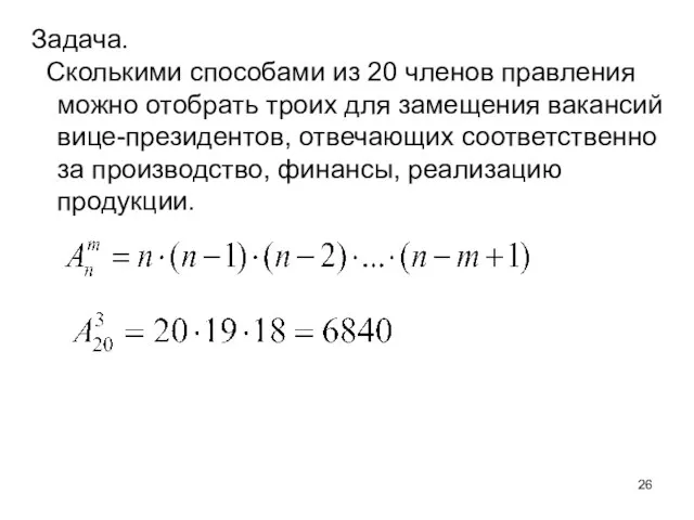 Задача. Сколькими способами из 20 членов правления можно отобрать троих для замещения