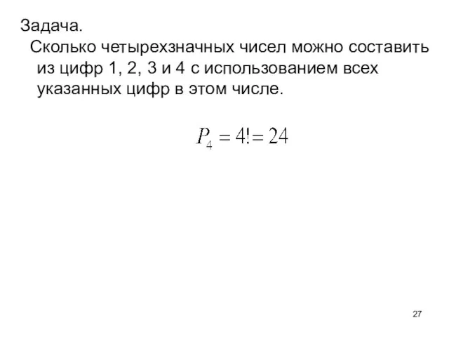 Задача. Сколько четырехзначных чисел можно составить из цифр 1, 2, 3 и