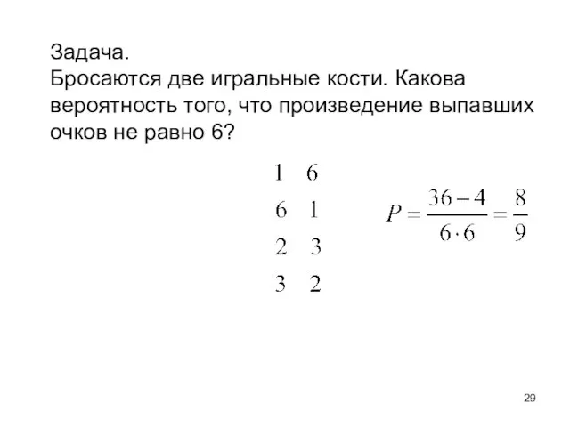 Задача. Бросаются две игральные кости. Какова вероятность того, что произведение выпавших очков не равно 6?