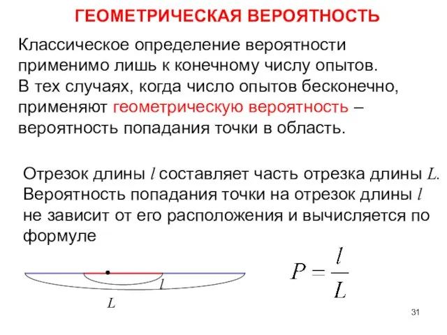 ГЕОМЕТРИЧЕСКАЯ ВЕРОЯТНОСТЬ Отрезок длины l составляет часть отрезка длины L. Вероятность попадания