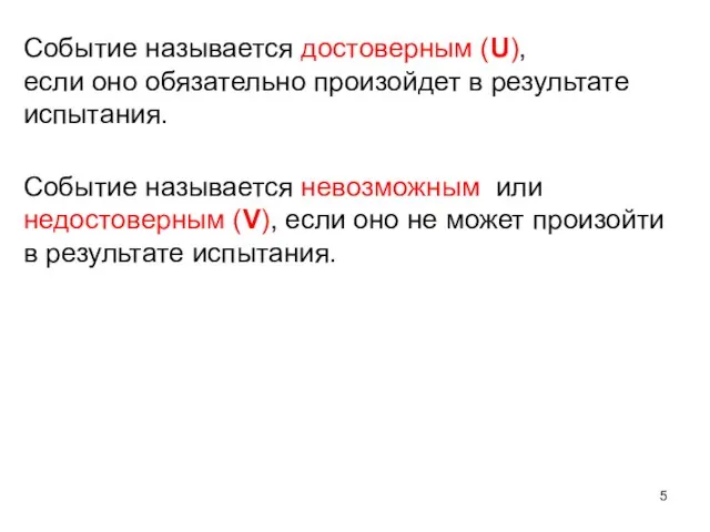 Событие называется достоверным (U), если оно обязательно произойдет в результате испытания. Событие