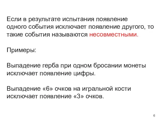 Если в результате испытания появление одного события исключает появление другого, то такие