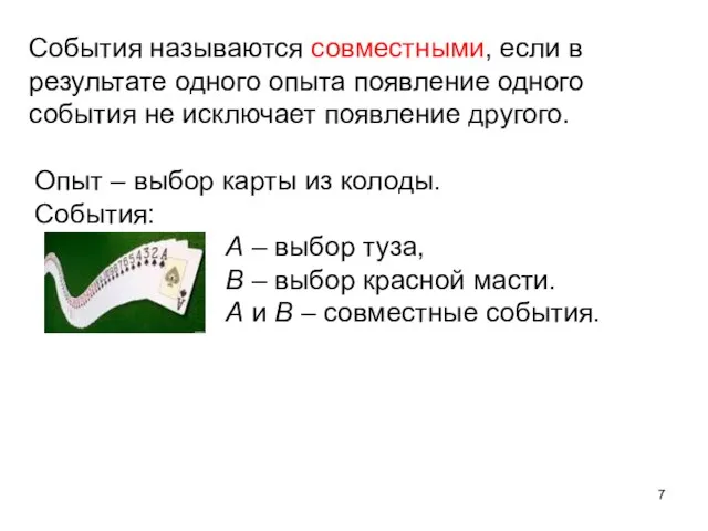 События называются совместными, если в результате одного опыта появление одного события не