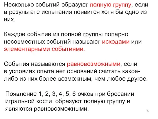 Несколько событий образуют полную группу, если в результате испытания появится хотя бы