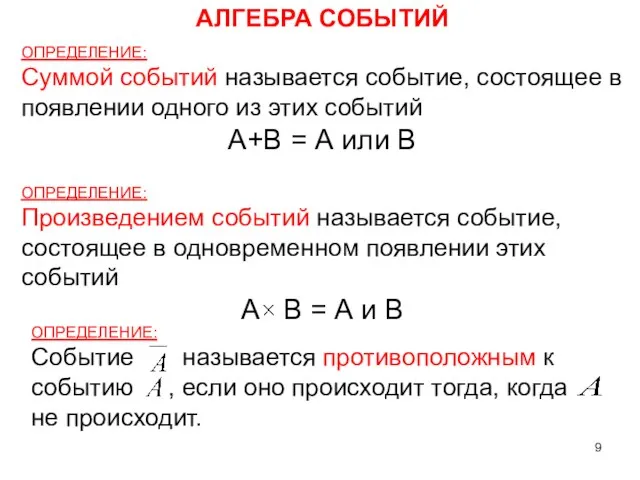 ОПРЕДЕЛЕНИЕ: Суммой событий называется событие, состоящее в появлении одного из этих событий