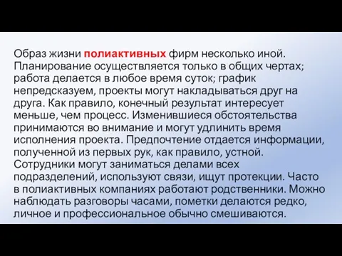 Образ жизни полиактивных фирм несколько иной. Планирование осуществляется только в общих чертах;