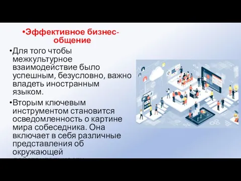 Эффективное бизнес-общение Для того чтобы межкультурное взаимодействие было успешным, безусловно, важно владеть