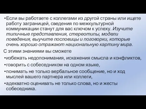 Если вы работаете с коллегами из другой страны или ищете работу заграницей,