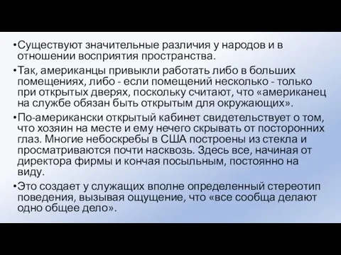 Существуют значительные различия у народов и в отношении восприятия пространства. Так, американцы