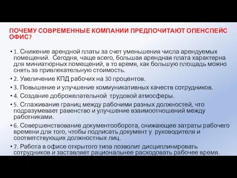 ПОЧЕМУ СОВРЕМЕННЫЕ КОМПАНИИ ПРЕДПОЧИТАЮТ ОПЕНСПЕЙС ОФИС? 1. Снижение арендной платы за счет