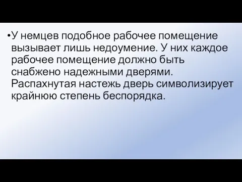 У немцев подобное рабочее помещение вызывает лишь недоумение. У них каждое рабочее