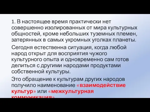 1. В настоящее время практически нет совершенно изолированных от мира культурных общностей,