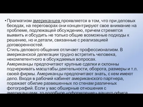 Прагматизм американцев проявляется в том, что при деловых беседах, на переговорах они