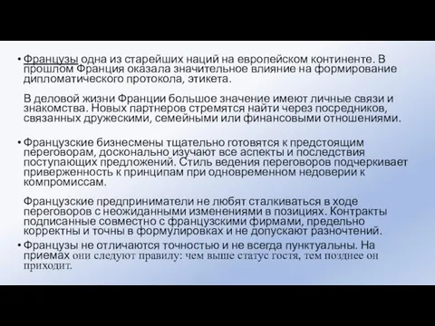 Французы одна из старейших наций на европейском континенте. В прошлом Франция оказала