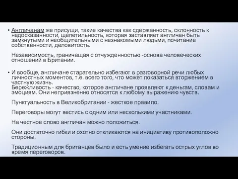 Англичанам же присущи, такие качества как сдержанность, склонность к недосказанности, щепетильность, которая