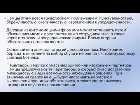 Немцы отличаются трудолюбием, прилежанием, пунктуальностью, бережливостью, скептичностью, стремлением к упорядоченности. Деловые связи