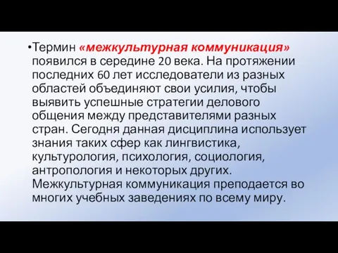 Термин «межкультурная коммуникация» появился в середине 20 века. На протяжении последних 60