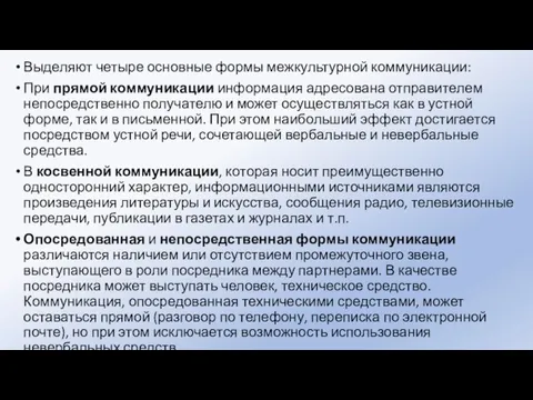 Выделяют четыре основные формы межкультурной коммуникации: При прямой коммуникации информация адресована отправителем