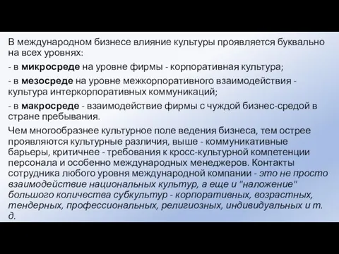 В международном бизнесе влияние культуры проявляется буквально на всех уровнях: - в