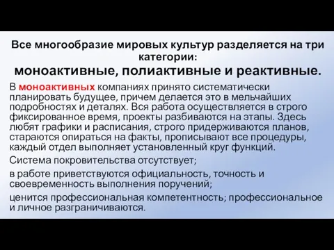 Все многообразие мировых культур разделяется на три категории: моноактивные, полиактивные и реактивные.