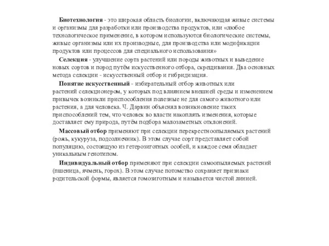 Биотехнология - это широкая область биологии, включающая живые системы и организмы для