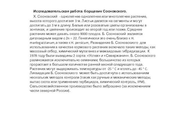 Исследовательская работа: борщевик Сосновского. Х. Сосновский - однолетнее однолетнее или многолетнее растение,