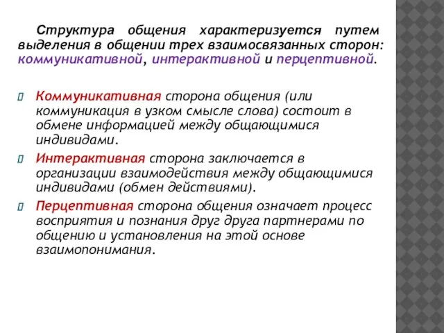 Структура общения характеризуется путем выделения в общении трех взаимосвязанных сторон: коммуникативной, интерактивной