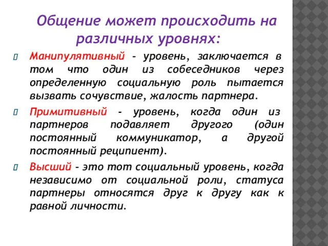 Общение может происходить на различных уровнях: Манипулятивный - уровень, заключается в том