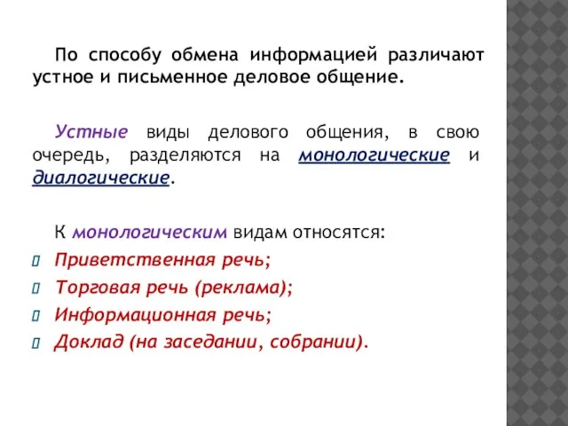 По способу обмена информацией различают устное и письменное деловое общение. Устные виды