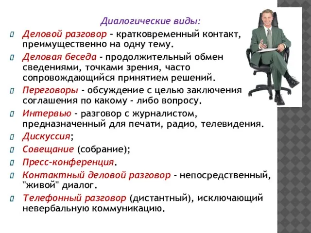 Диалогические виды: Деловой разговор - кратковременный контакт, преимущественно на одну тему. Деловая