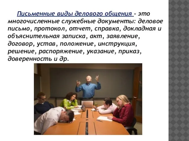 Письменные виды делового общения - это многочисленные служебные документы: деловое письмо, протокол,