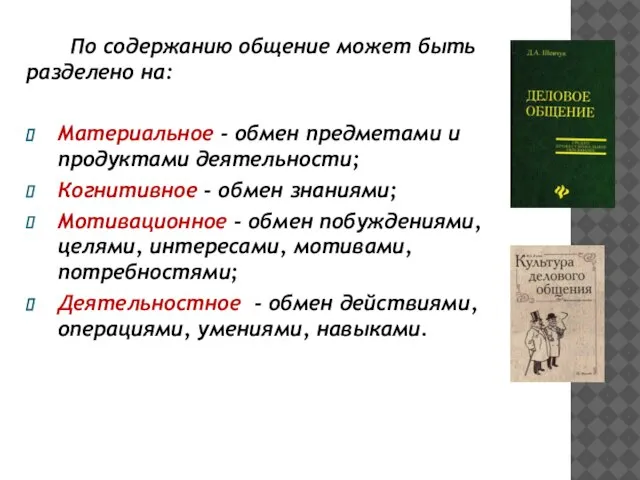 По содержанию общение может быть разделено на: Материальное - обмен предметами и