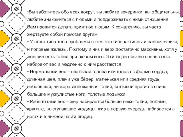 •Вы заботитесь обо всех вокруг, вы любите вечеринки, вы общительны, любите знакомиться