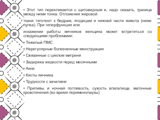 • Этот тип перекликается с щитовидным и, надо сказать, граница между ними