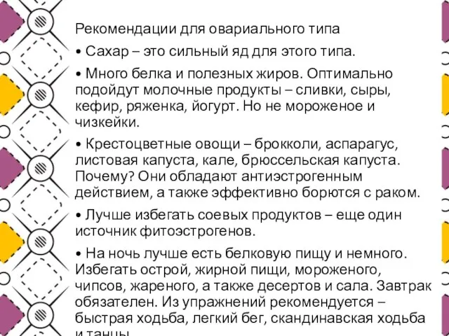 Рекомендации для овариального типа • Сахар – это сильный яд для этого