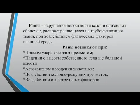 Раны – нарушение целостности кожи и слизистых оболочек, распространяющееся на глубоколежащие ткани,